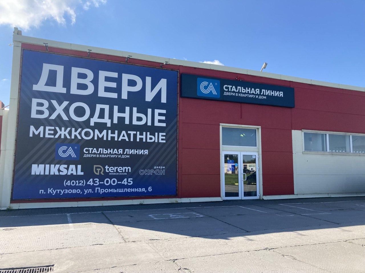 Фирменный салон «Стальная линия» = п. Кутузово, ул. Промышленная, д. 6
